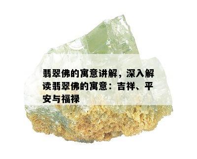 翡翠佛的寓意讲解，深入解读翡翠佛的寓意：吉祥、平安与福禄