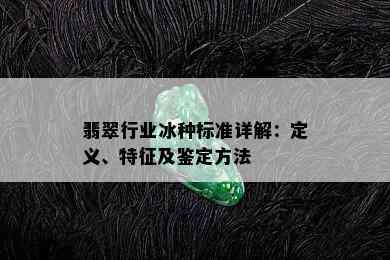 翡翠行业冰种标准详解：定义、特征及鉴定方法