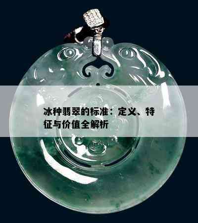 冰种翡翠的标准：定义、特征与价值全解析