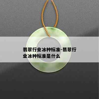 翡翠行业冰种标准-翡翠行业冰种标准是什么