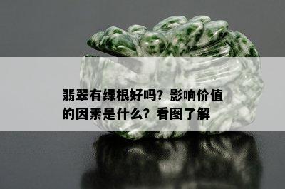 翡翠有绿根好吗？影响价值的因素是什么？看图了解