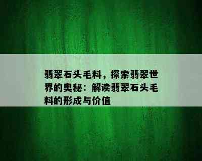 翡翠石头毛料，探索翡翠世界的奥秘：解读翡翠石头毛料的形成与价值