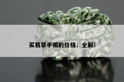 买翡翠手镯的价格：全解！