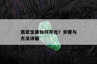 翡翠玉佛如何开光？步骤与方法详解