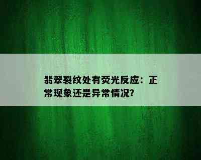 翡翠裂纹处有荧光反应：正常现象还是异常情况？