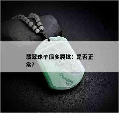 翡翠珠子很多裂纹：是否正常？