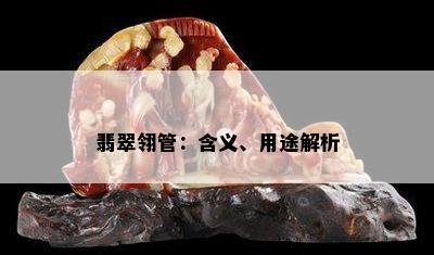 翡翠翎管：含义、用途解析