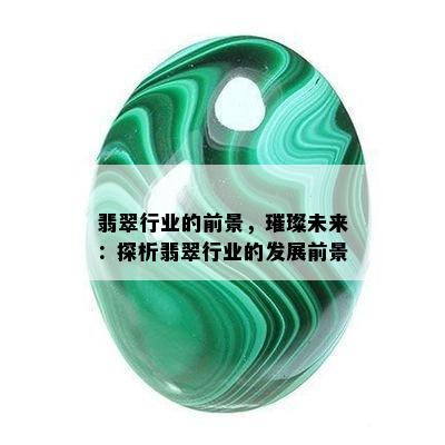 翡翠行业的前景，璀璨未来：探析翡翠行业的发展前景