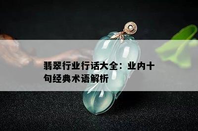 翡翠行业行话大全：业内十句经典术语解析