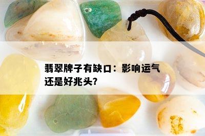 翡翠牌子有缺口：影响运气还是好兆头？