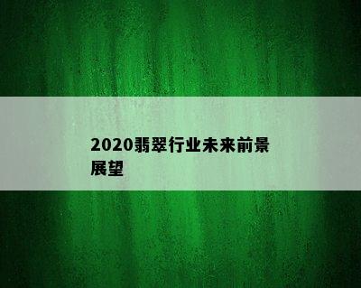 2020翡翠行业未来前景展望