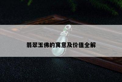 翡翠玉佛的寓意及价值全解