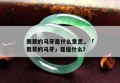 翡翠的马牙是什么意思，「翡翠的马牙」是指什么？