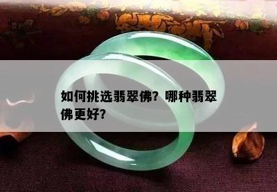 如何挑选翡翠佛？哪种翡翠佛更好？