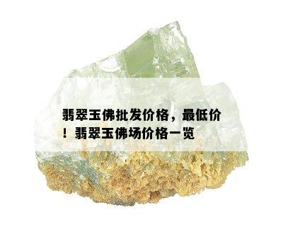 翡翠玉佛批发价格，更低价！翡翠玉佛场价格一览