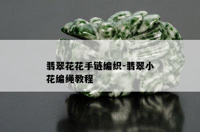 翡翠花花手链编织-翡翠小花编绳教程