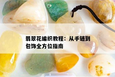 翡翠花编织教程：从手链到包饰全方位指南