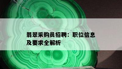 翡翠采购员招聘：职位信息及要求全解析