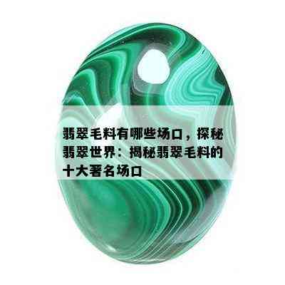 翡翠毛料有哪些场口，探秘翡翠世界：揭秘翡翠毛料的十大著名场口