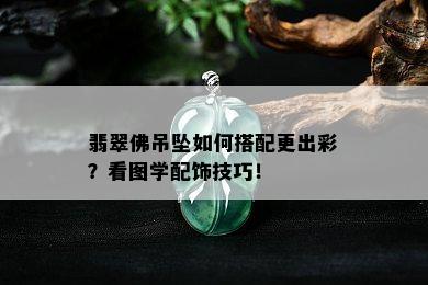 翡翠佛吊坠如何搭配更出彩？看图学配饰技巧！