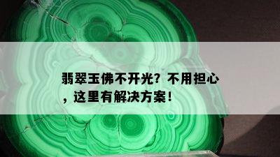 翡翠玉佛不开光？不用担心，这里有解决方案！