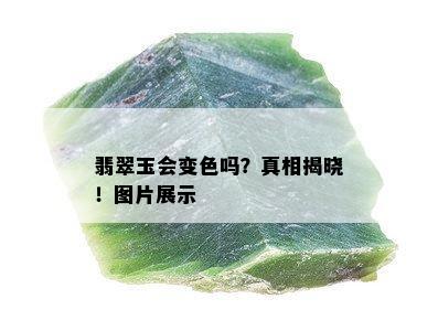 翡翠玉会变色吗？真相揭晓！图片展示