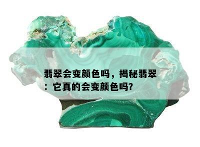 翡翠会变颜色吗，揭秘翡翠：它真的会变颜色吗？