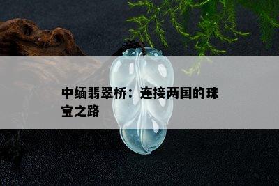 中缅翡翠桥：连接两国的珠宝之路