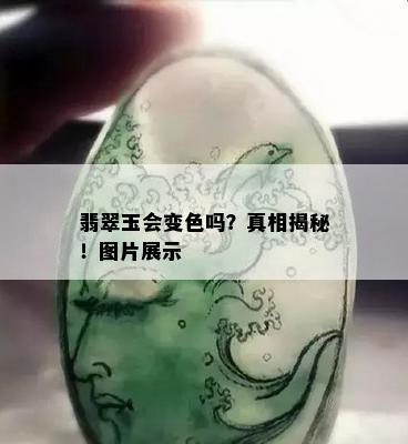 翡翠玉会变色吗？真相揭秘！图片展示