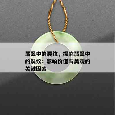 翡翠中的裂纹，探究翡翠中的裂纹：影响价值与美观的关键因素