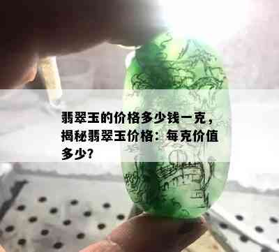 翡翠玉的价格多少钱一克，揭秘翡翠玉价格：每克价值多少？