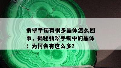 翡翠手镯有很多晶体怎么回事，揭秘翡翠手镯中的晶体：为何会有这么多？