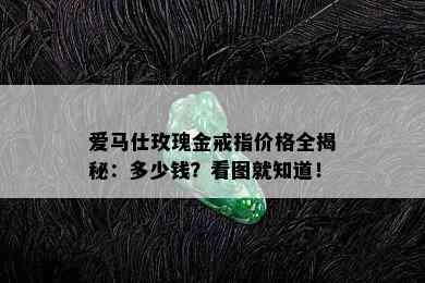 爱马仕玫瑰金戒指价格全揭秘：多少钱？看图就知道！