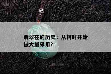 翡翠在的历史：从何时开始被大量采用？