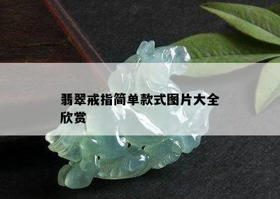 翡翠戒指简单款式图片大全欣赏