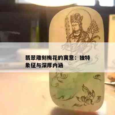 翡翠雕刻梅花的寓意：独特象征与深厚内涵