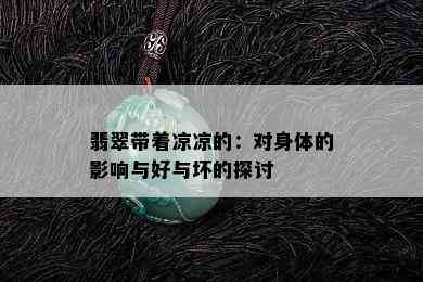 翡翠带着凉凉的：对身体的影响与好与坏的探讨