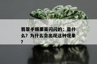 翡翠手镯里面闪闪的：是什么？为什么会出现这种现象？