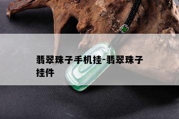 翡翠珠子手机挂-翡翠珠子挂件