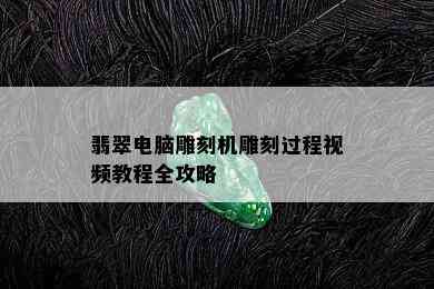 翡翠电脑雕刻机雕刻过程视频教程全攻略