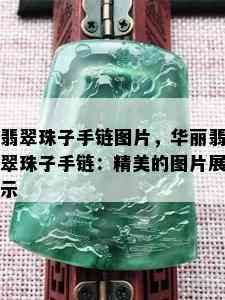 翡翠珠子手链图片，华丽翡翠珠子手链：精美的图片展示