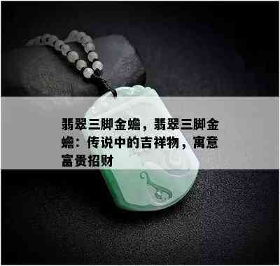 翡翠三脚金蟾，翡翠三脚金蟾：传说中的吉祥物，寓意富贵招财