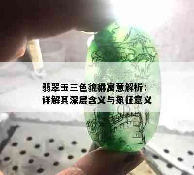 翡翠玉三色貔貅寓意解析：详解其深层含义与象征意义