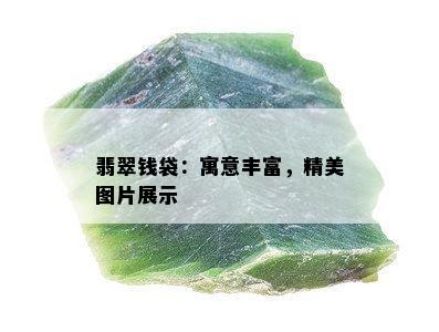 翡翠钱袋：寓意丰富，精美图片展示