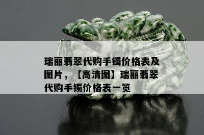 瑞丽翡翠代购手镯价格表及图片，【高清图】瑞丽翡翠代购手镯价格表一览