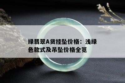 绿翡翠A货挂坠价格：浅绿色款式及吊坠价格全览