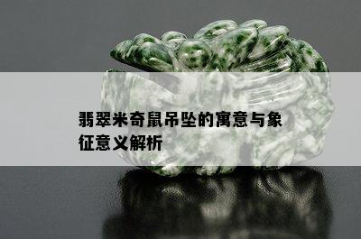 翡翠米奇鼠吊坠的寓意与象征意义解析