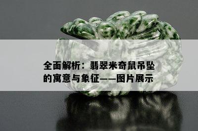 全面解析：翡翠米奇鼠吊坠的寓意与象征——图片展示