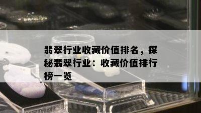 翡翠行业收藏价值排名，探秘翡翠行业：收藏价值排行榜一览