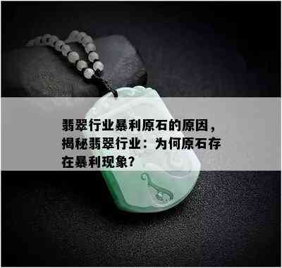 翡翠行业暴利原石的原因，揭秘翡翠行业：为何原石存在暴利现象？